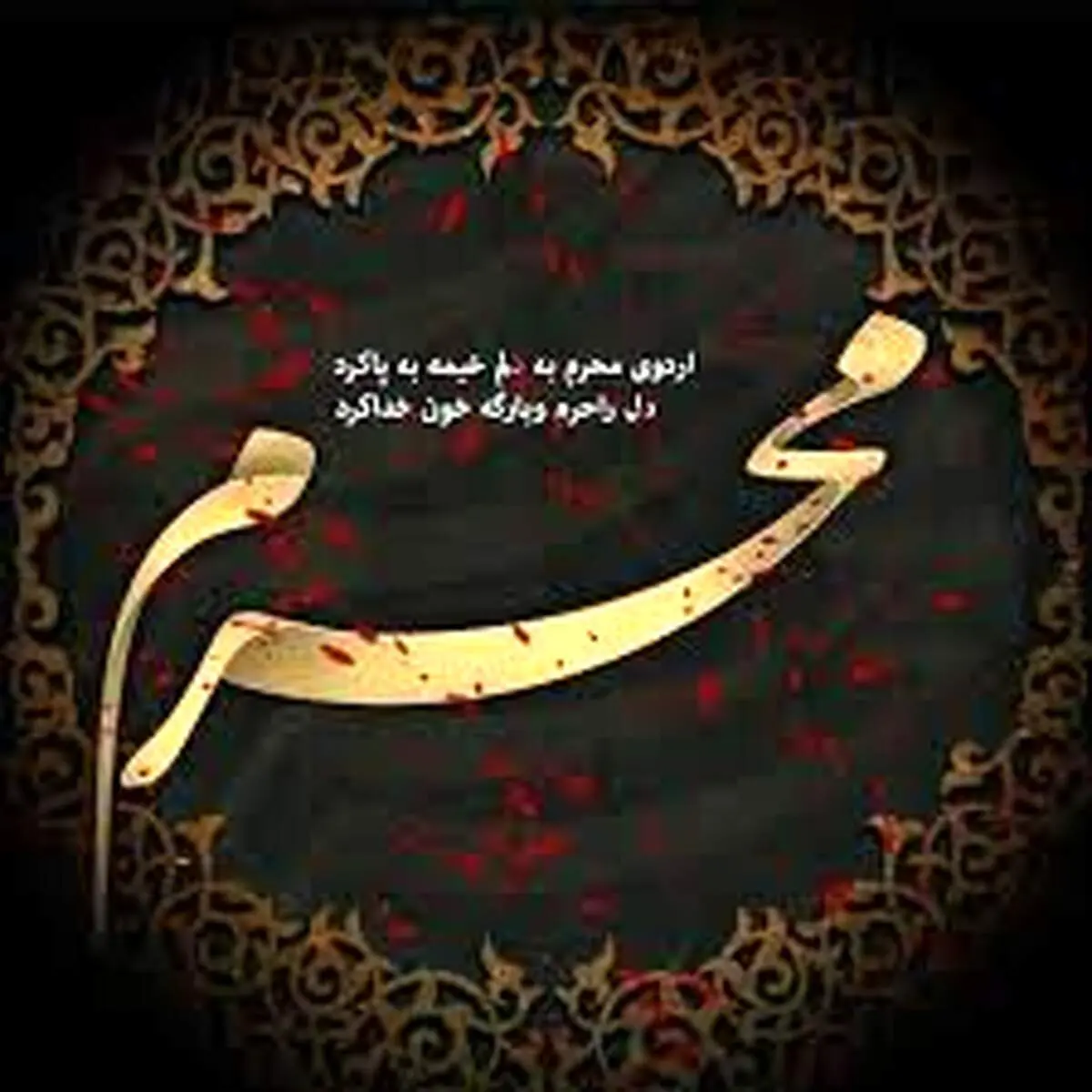 اعمال روز اول محرم ۱۴۰۳