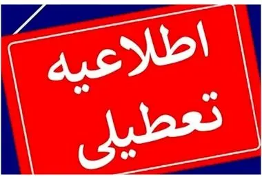 تعطیلی شنبه ۲۴ مرداد ۱۴۰۵؛ تصمیم‌ فوری برای ادارات تهران