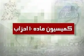 اولتیماتوم کمیسیون ماده ۱۰ به احزاب + متن پیام
