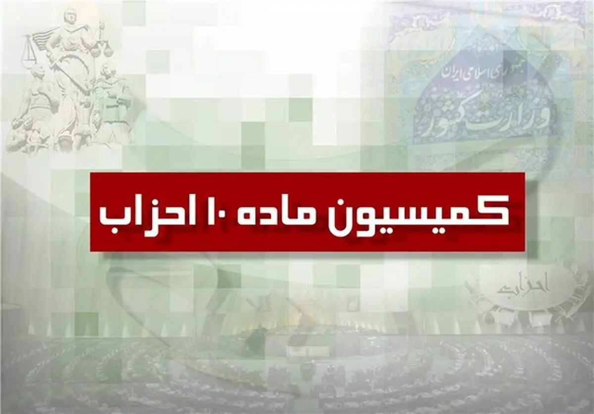 اولتیماتوم کمیسیون ماده ۱۰ به احزاب + متن پیام