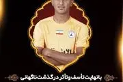 شوک به جامعه ورزش/ فوتبالیست جوان درگذشت!