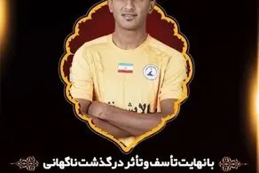 شوک به جامعه ورزش/ فوتبالیست جوان درگذشت!