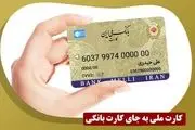 زمان ادغام کارت بانکی و کارت ملی اعلام شد
