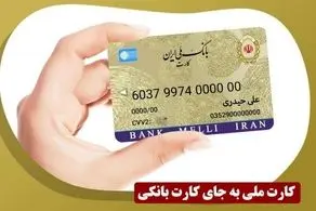 زمان ادغام کارت بانکی و کارت ملی اعلام شد