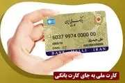 زمان ادغام کارت بانکی و کارت ملی اعلام شد
