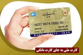 زمان ادغام کارت بانکی و کارت ملی اعلام شد