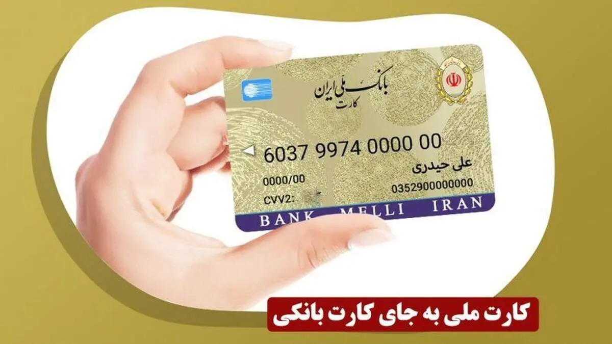 زمان ادغام کارت بانکی و کارت ملی اعلام شد