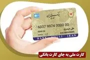 زمان ادغام کارت بانکی و کارت ملی اعلام شد