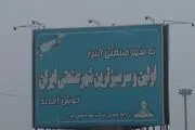 انتصاب‌ حیرت‌انگیز یک معلم در اولین شهرصنعتی ایران