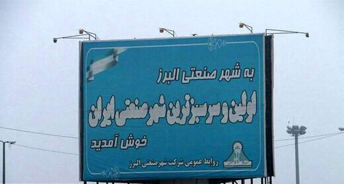 انتصاب حیرتانگیز یک معلم در اولین شهرصنعتی ایران