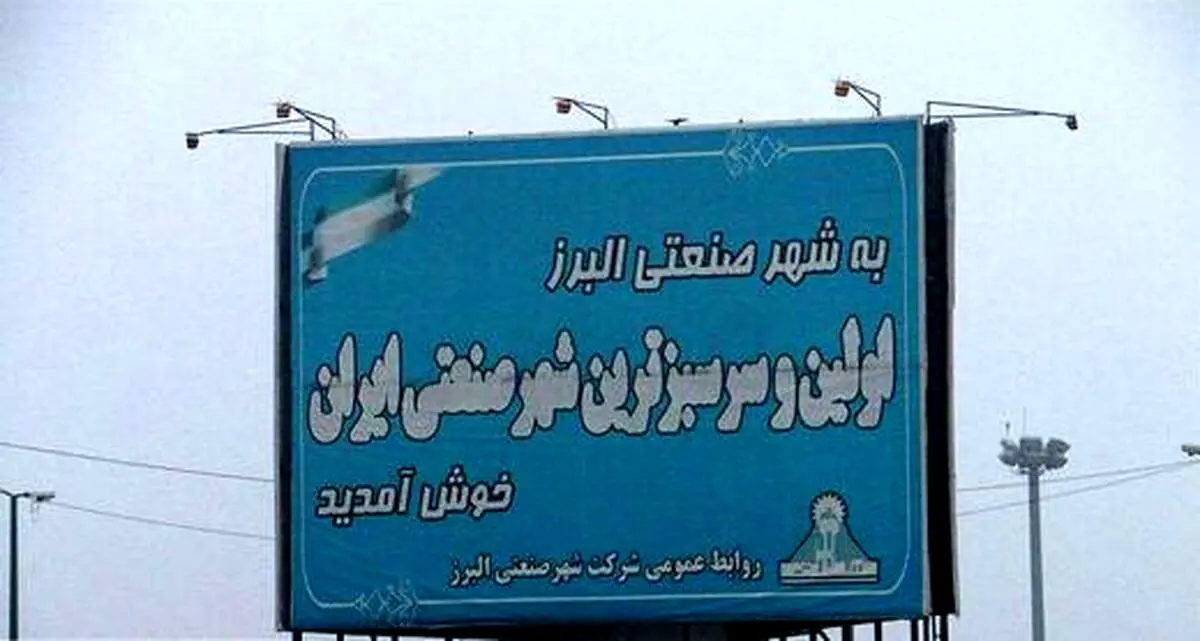 انتصاب‌ حیرت‌انگیز یک معلم در اولین شهرصنعتی ایران