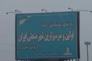 انتصاب‌ حیرت‌انگیز یک معلم در اولین شهرصنعتی ایران