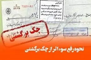 راهنمای رفع سوءاثر از سوابق چک های برگشتی