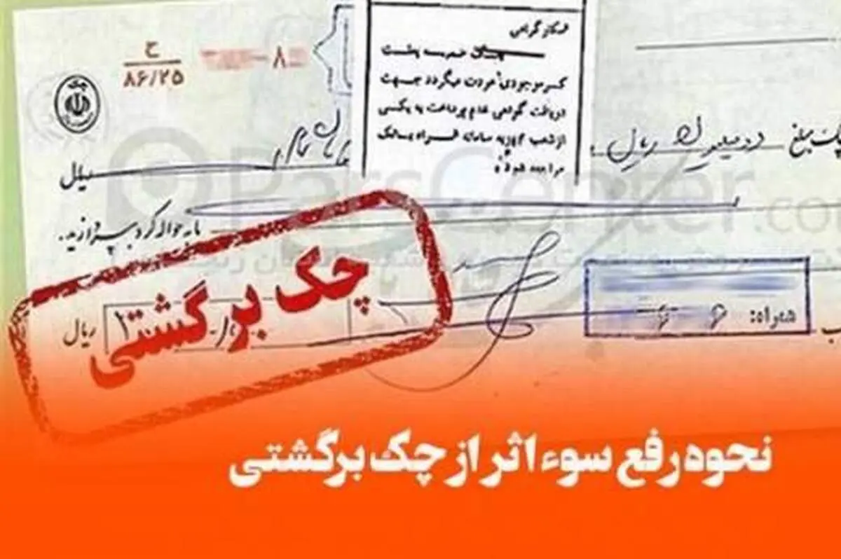 راهنمای رفع سوءاثر از سوابق چک های برگشتی