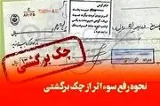 راهنمای رفع سوءاثر از سوابق چک های برگشتی