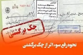 راهنمای رفع سوءاثر از سوابق چک های برگشتی