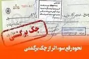 راهنمای رفع سوءاثر از سوابق چک های برگشتی