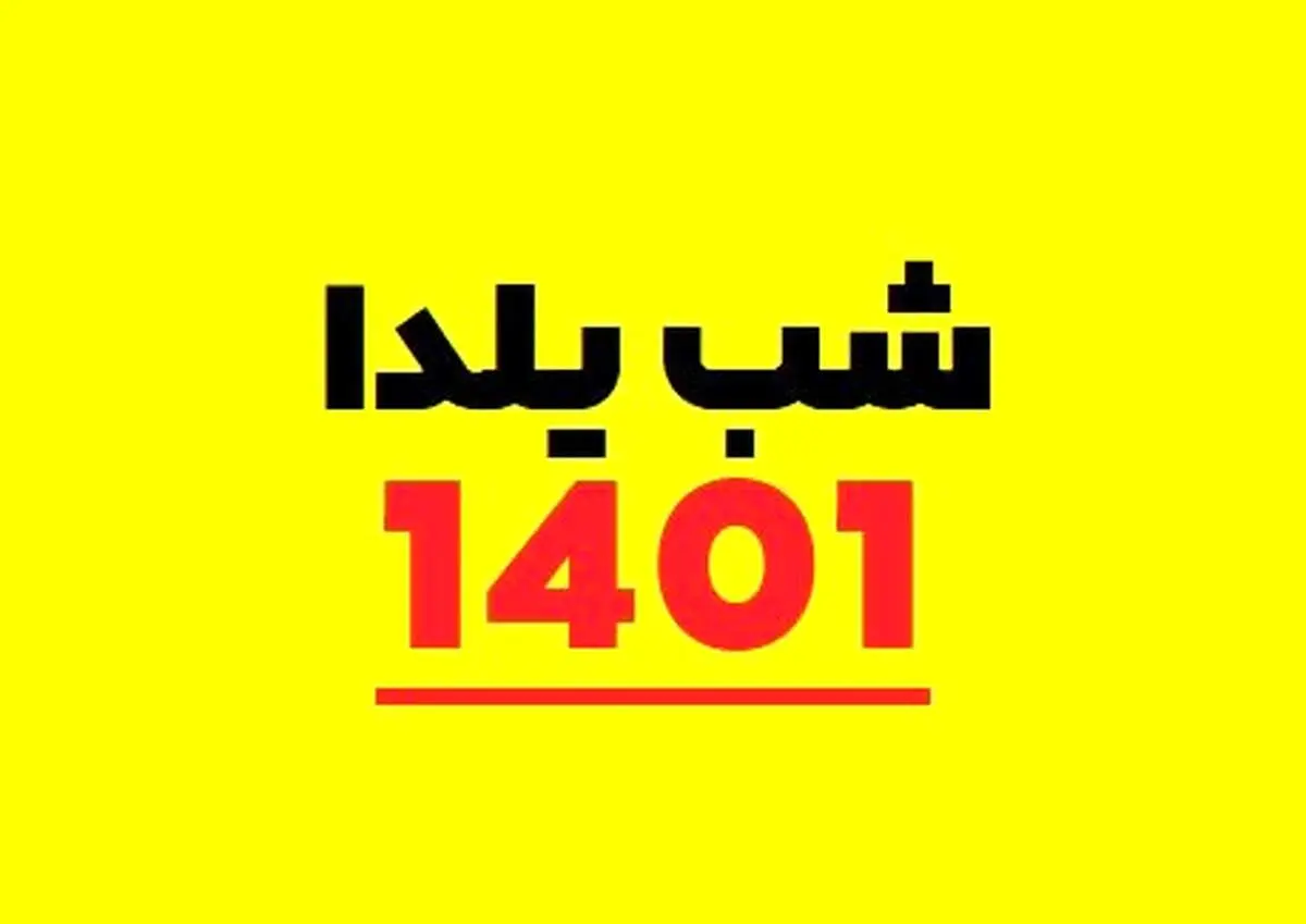 شب یلدا امسال چند شنبه است؟ 