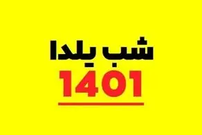شب یلدا امسال چند شنبه است؟ 