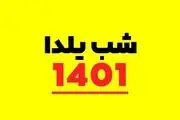 شب یلدا امسال چند شنبه است؟ 