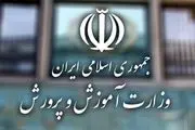 آموزش و پرورش اطلاعیه صادر کرد