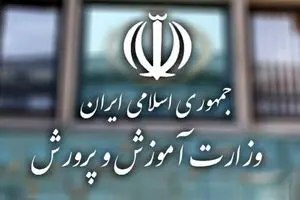 آموزش و پرورش اطلاعیه صادر کرد