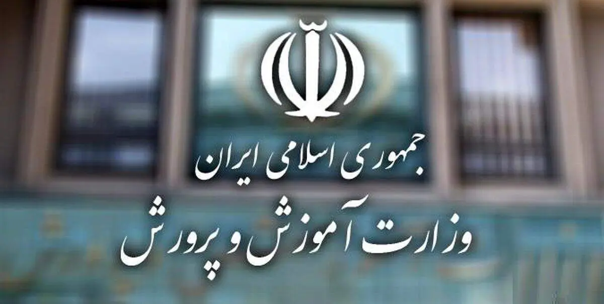 خبر مهم آموزش و پرورش درباره امتحانات نهایی