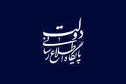 تبلیغ شبکه‌های غیرمجاز در سایت اطلاع‌ رسانی دولت+ببینید 