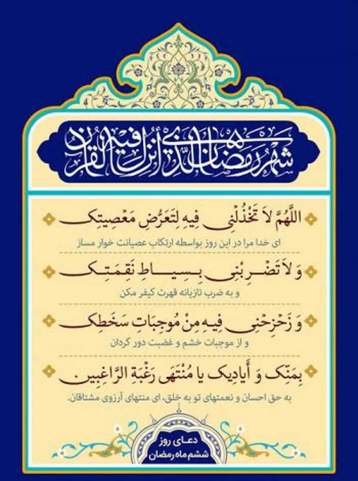 دعای روز ششم ماه رمضان