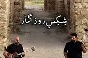 خواننده معروف عصر جدید با شِکِسِ روزگار آمد+ کلیپ