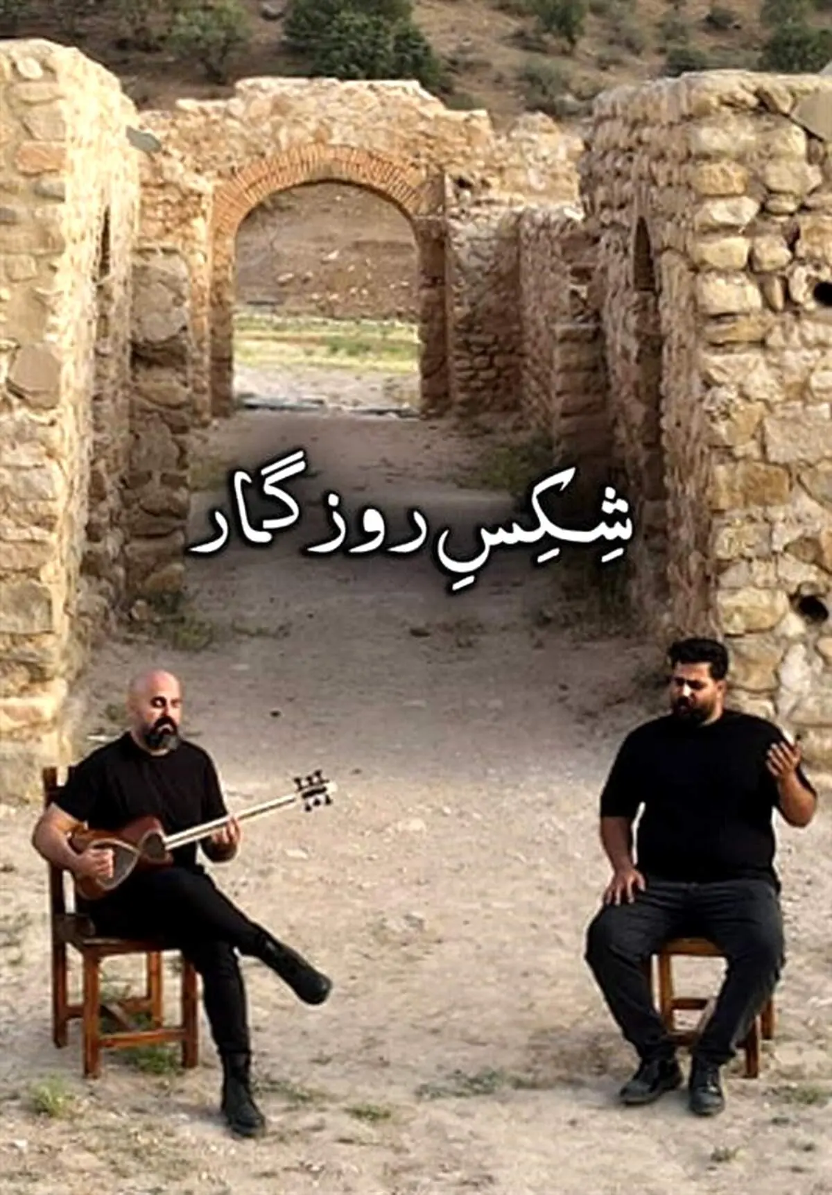 خواننده معروف عصر جدید با شِکِسِ روزگار آمد+ کلیپ