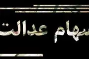 سود سهام عدالت ۳ برابر می‌شود/جزئیات