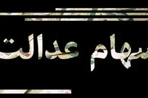 سود سهام عدالت ۳ برابر می‌شود/جزئیات