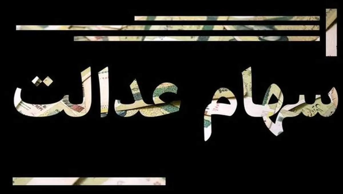 سود سهام عدالت ۳ برابر می‌شود/جزئیات