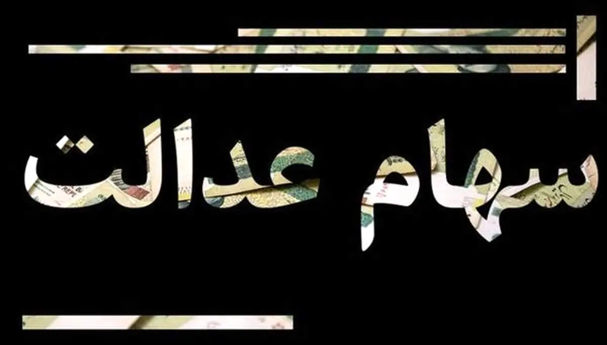 سود سهام عدالت ۳ برابر می‌شود/جزئیات