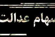 سود سهام عدالت ۳ برابر می‌شود/جزئیات