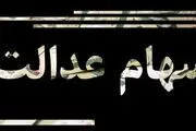 سود سهام عدالت ۳ برابر می‌شود/جزئیات