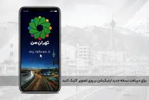 اختلال در سامانه تهران من