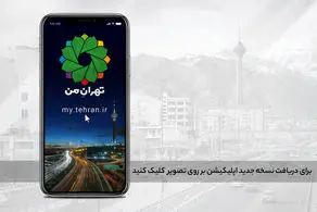 اختلال در سامانه تهران من