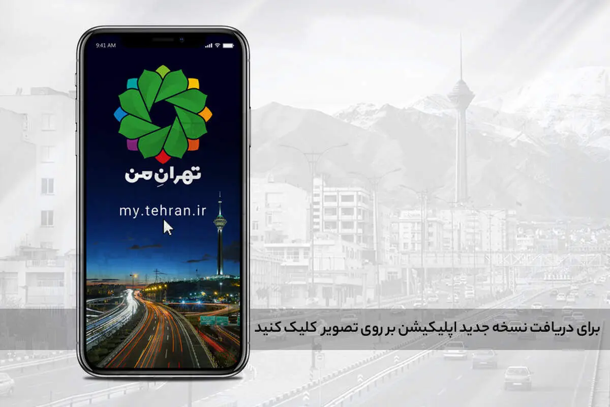 اختلال در سامانه تهران من