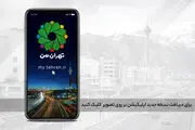 اختلال در سامانه تهران من