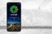 اختلال در سامانه تهران من
