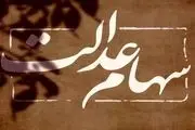 ۷۴۴ هزار تومان سود سهام عدالت شنبه ۲۲ شهریور قابل برداشت است؟/ خبر خوش