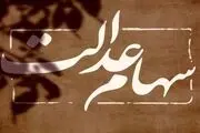تصمیمات جدید برای سهام عدالت/ خبرهای خوش در راه است؟+جزییات