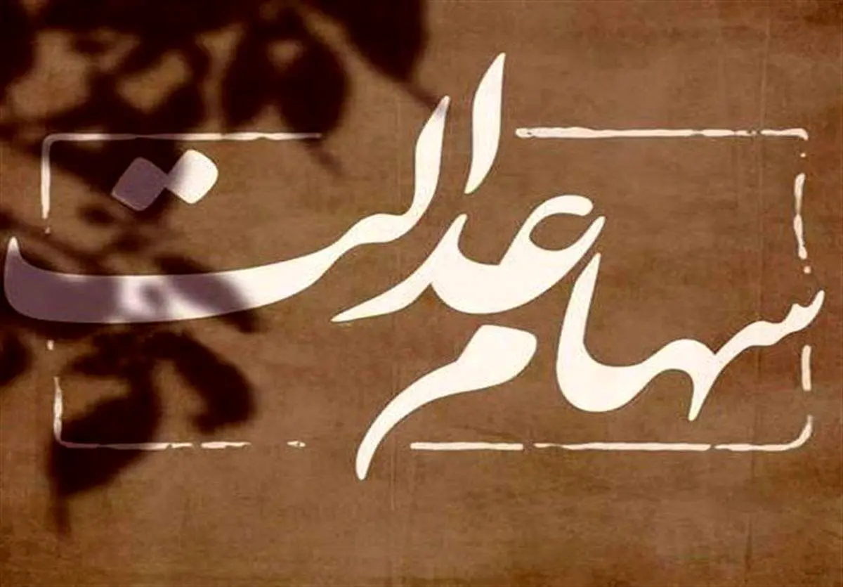 ۷۴۴ هزار تومان سود سهام عدالت شنبه ۲۲ شهریور قابل برداشت است؟/ خبر خوش