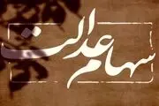 خبر بد برای صاحبان سهام عدالت/ ارزش سهام سقوط کرد!+ جزییات