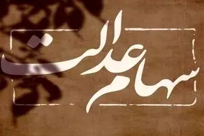 فوری؛ فقط این افراد مشمول سهام عدالت جدید خواهند شد!/ شرایط چیست؟+ جزییات