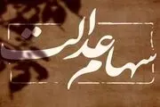 فوری؛ فقط این افراد مشمول سهام عدالت جدید خواهند شد!/ شرایط چیست؟+ جزییات