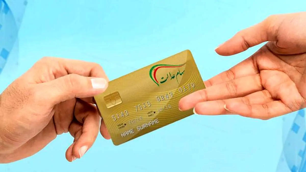 واریز سود سهام عدالت عقب افتاد