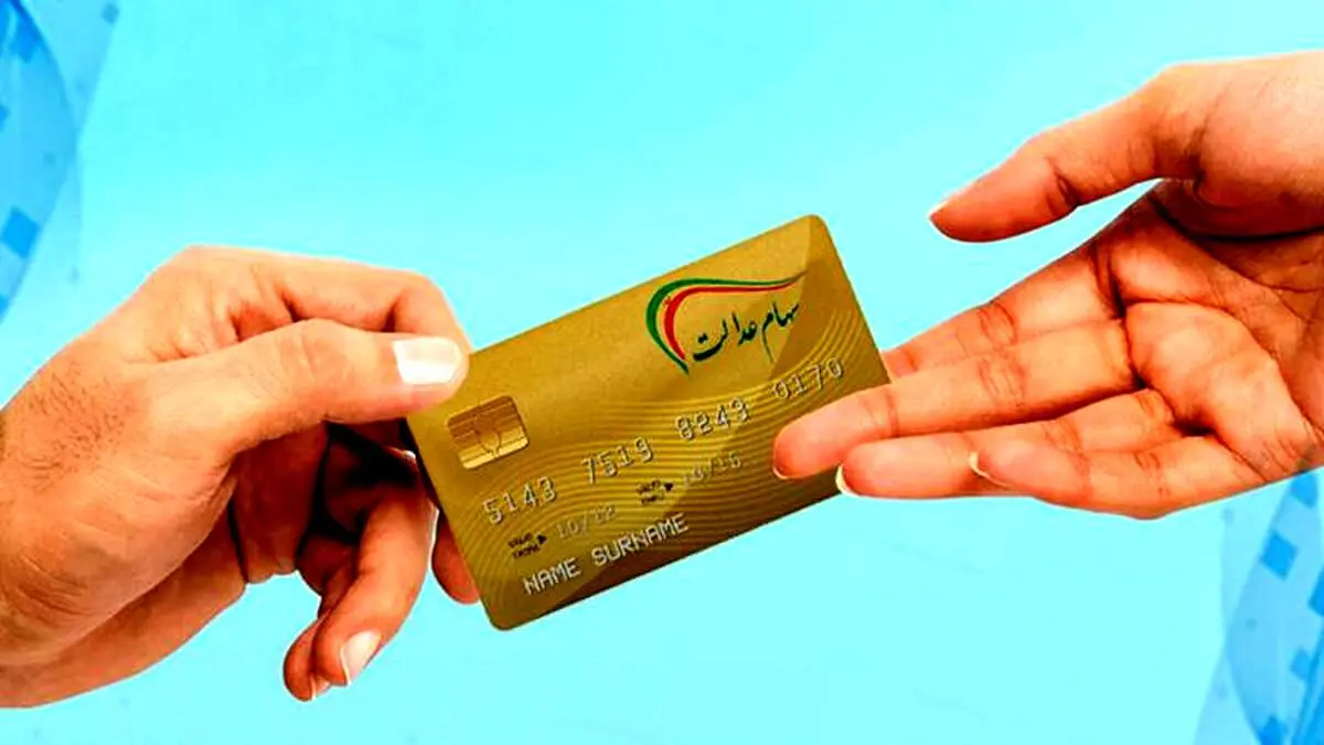 تاریخ دقیق واریز سود ۹۰۶ هزار تومانی ​سود مرحله سوم سهام عدالت